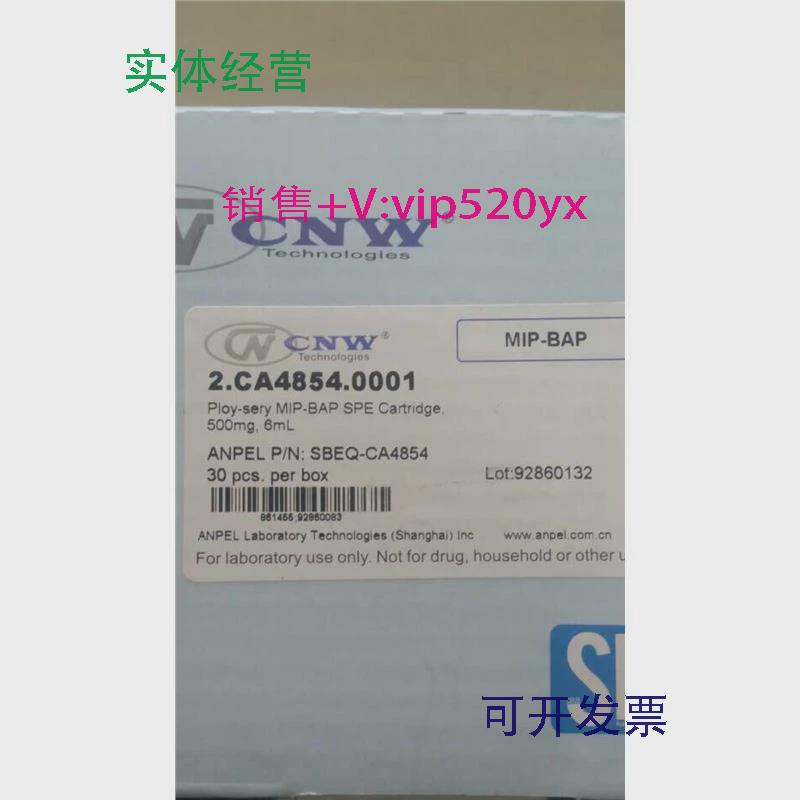 现货供应安谱CNW固相萃取小柱2.CA4854.0001SBEQ-CA4854苯并芘柱5