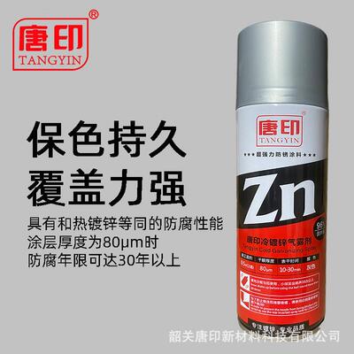 手印冷镀锌气雾剂冷喷锌镀锌喷漆热镀锌唐喷环氧富锌底漆
