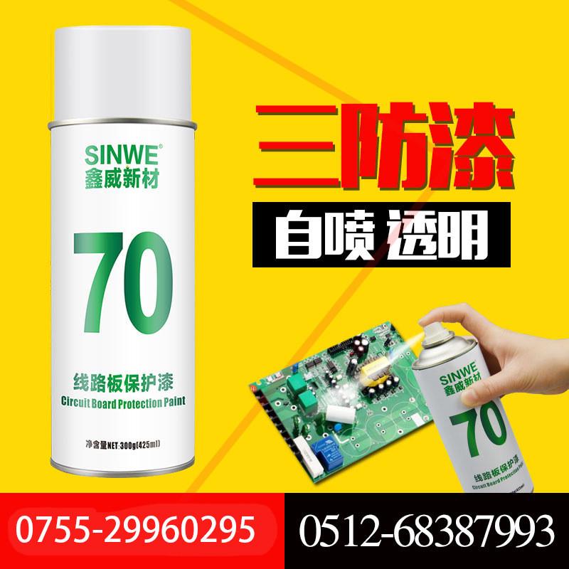 快干型无铅环保直喷绝缘三防漆 pcb线路板板70防潮直喷保护漆涂料