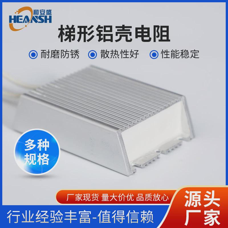 梯形铝壳电阻厂家专用刹车电阻直供制动刹车散热电阻厂家