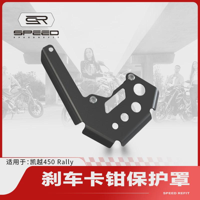 适用凯越450 Rally改装前轮前刹车卡钳保护罩制动刹车泵护盖配件