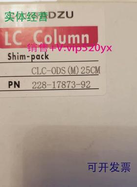 现货供应岛津色谱柱228-17873-92④⑤特价处理库存