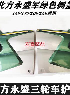 三轮车摩托车北方永盛军绿色护板 150/175/200/250/300通用侧盖