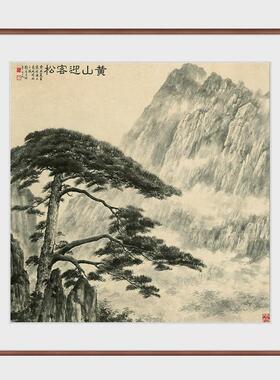 办公室背景墙壁画陶斗方山水画名家字画玄关冷月黄山迎客松挂画