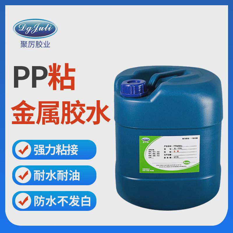 聚力jl-6381聚丙烯pp粘塑料金属胶水粘不锈钢专用pp粘铁强力胶水