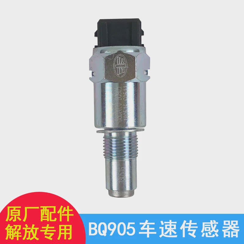 适用一汽解放配件 JH6天V悍V车速传感器里程表仪表盘时速感应原厂