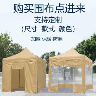 加厚布料定制户外四脚伞帐篷围布雨棚摆摊围挡风透明遮阳棚布遮雨