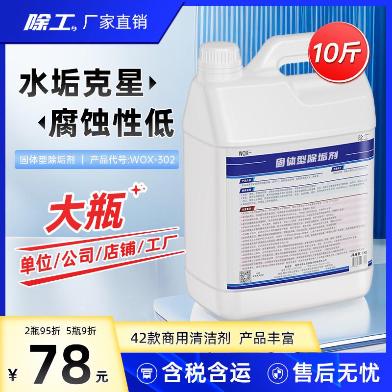 固体除垢剂10斤大桶商用清洗太水垢清洁剂/除垢剂