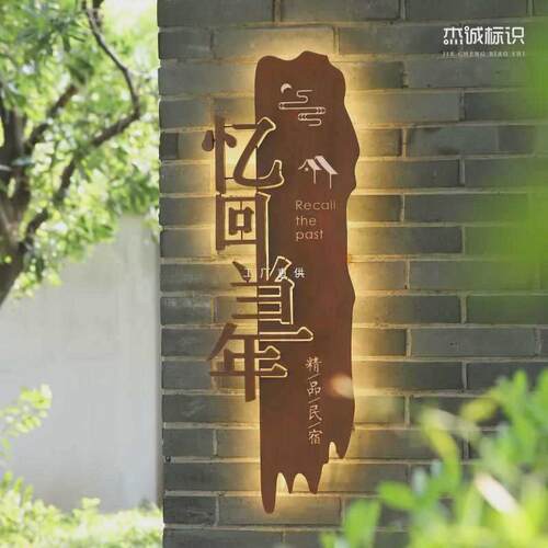 灯箱广告牌定制复古铁锈发光字门牌酒店民宿招牌个性门头木纹制