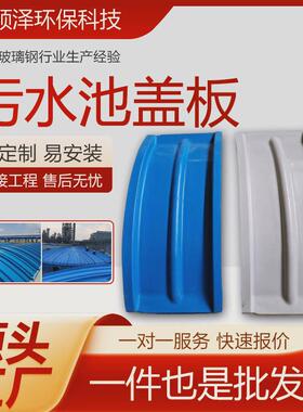 玻璃钢污水池盖板河北厂家厌氧池集气罩沉淀池拱形盖板污水池盖板