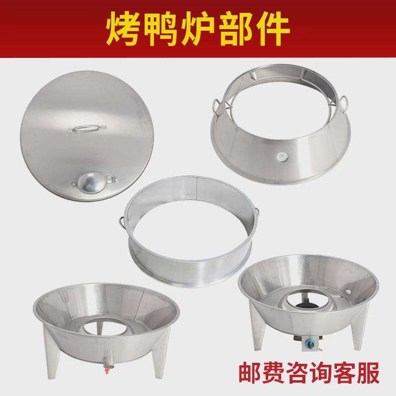 劲恒烤鸭炉部件木炭燃气烧鸭炉配件炉盖斜身底座加高圈图片
