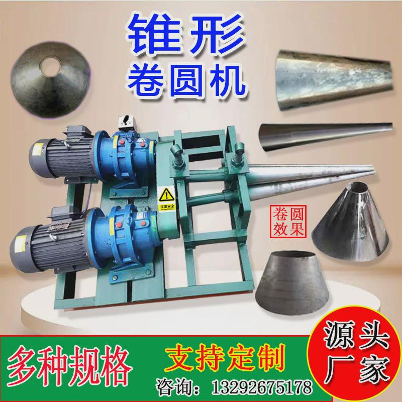 电动锥形卷圆机小型喇叭口锥度三锥液压卷筒滚圆卷板机椎体全自动