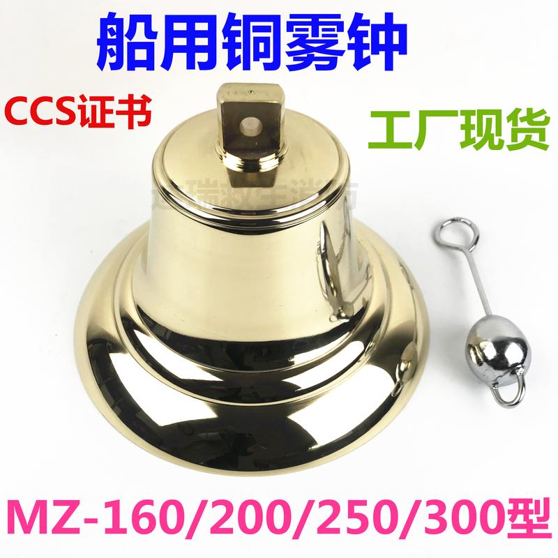 船用铜雾钟铜锣号钟号锣MZ-160/200/250/300MG-400/460/600CCS证