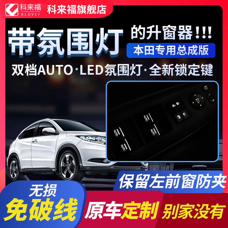 科来福缤智XRV凌派飞度杰德专用自动关窗落锁升降一键升窗器