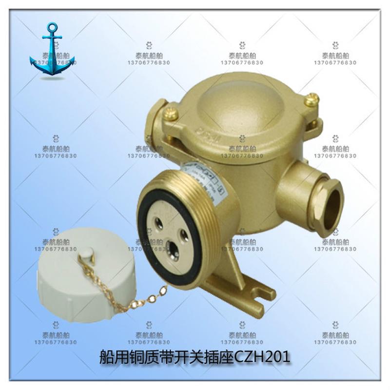 船用铜质带开关插座CZH201-3 水密CZH201-1/2/3/4/5 厂家直销