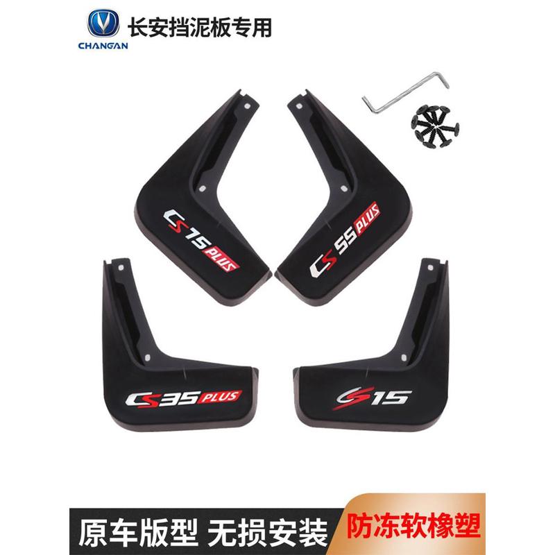 适用于长安cs75plus/CS15CS55CS35汽车挡泥板逸动/unik/univ/unit