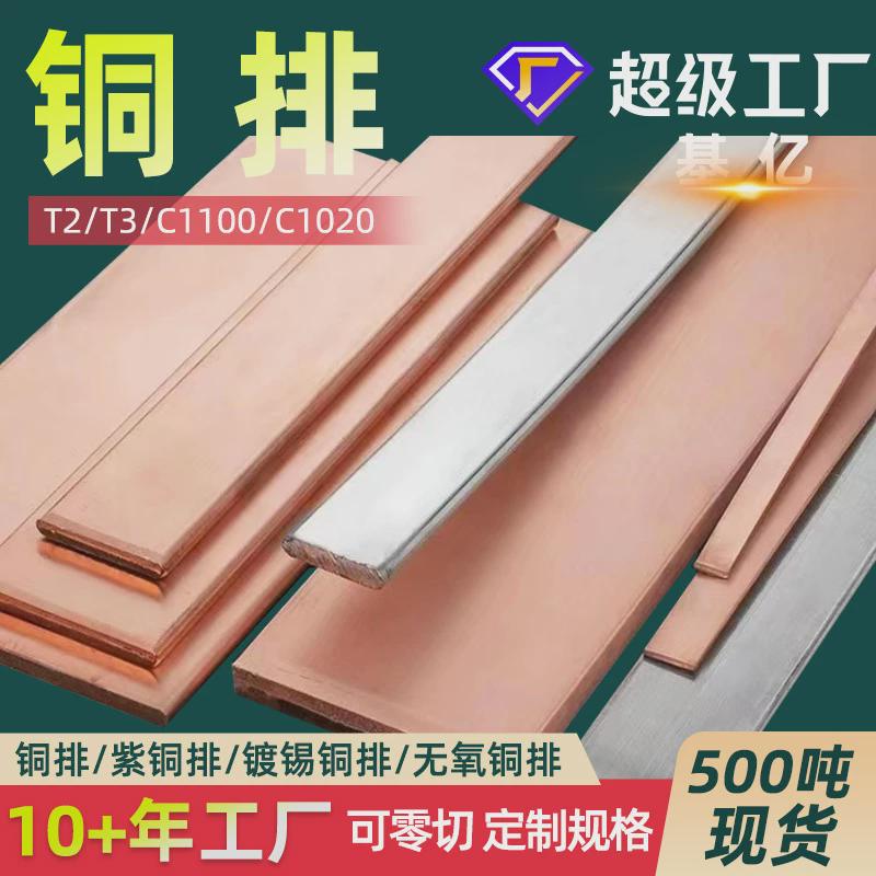t2紫铜铜排排t2镀锡铜排t2铜棒t2铜板t2方棒铜排c1100铜棒厂家