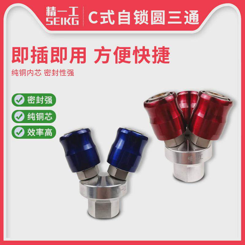 精一工气动三通快速接头空压机快接气动接头c式两通自锁快插接头