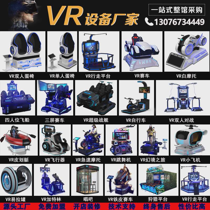 vr体验馆设备vr游乐设备vr体感设备vr游戏机vr虚拟现实游戏设备