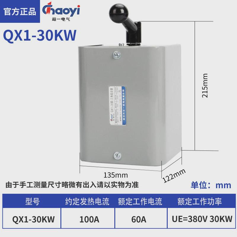 超一触点星三角起动器qx1-30kw13kw银电气