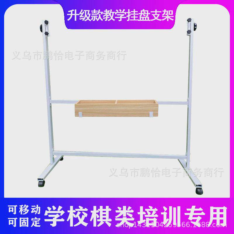 围棋象棋讲解大棋盘支架架白板铁质木盒棋斗挂盘架子演示盘支架