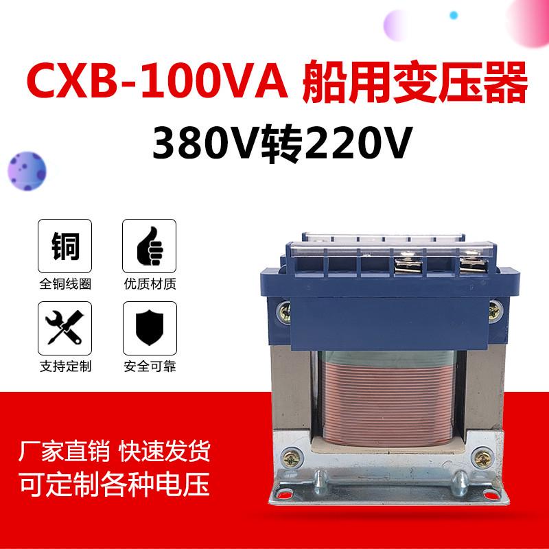 cxb-100va隔离船用变压器400v380v/220v单相全铜可定做