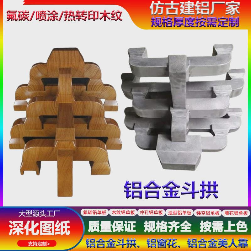 仿古建筑铝板装饰牌坊铝斗拱户外飞檐仿古楼台工程凉亭铝单板构件