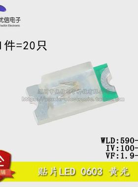 原装正品 0603贴片LED 高亮黄色 黄光发光二极管 （20只）