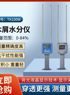 拓科木屑糠测量仪tk100w锯末刨花测湿仪竹木粉水分高精度水份仪