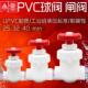 台湾三厘溢彩闸阀upvc球阀隔膜阀截止阀流量调节阀塑料微调