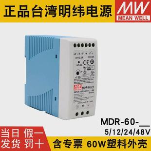 明纬式 24v导轨mdr60w开关电源5v12v48v小体积dr薄塑料外壳