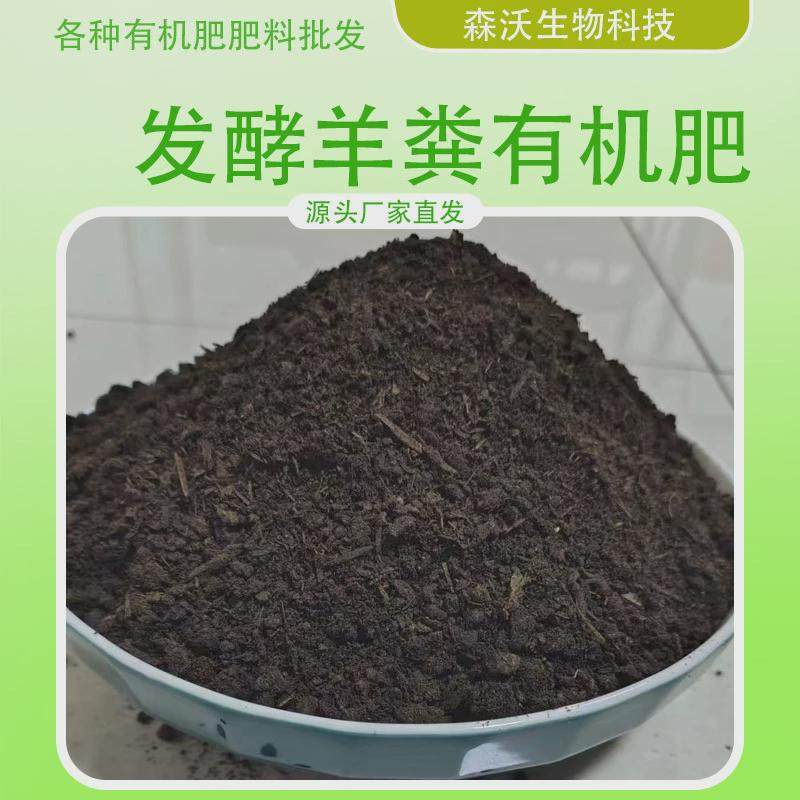 腐熟肥料羊粪有机肥提高土壤肥力植物农作物通用有机肥纯羊粪发酵