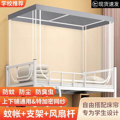 工厂直销通用定制学生蚊帐上下铺接受0.9m寝室一体式支架拉链蚊帐