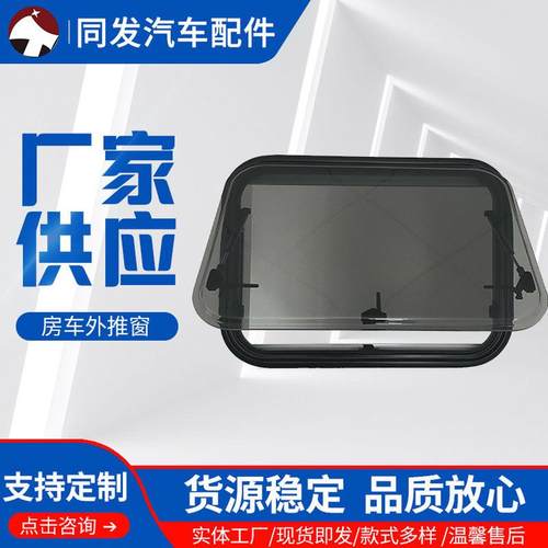 供应外推窗房车车窗户汽车车窗双层圆角外推窗亚克力材质房车配件