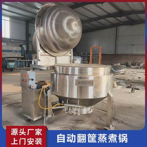 全自动翻斗式鹅蛋蒸煮锅粽子出料夹层锅翻筐式沥水自动蒸煮锅