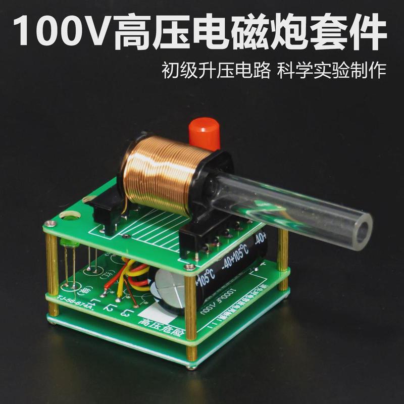 电磁炮DIY焊接制作套件科学实验手工模型组装高压电磁炮升压电路