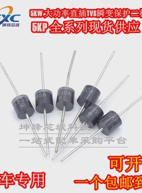 5KP30A/30CA  5KP33A/33CA 5KP36A/36CA TVS瞬变抑制大功率二极管