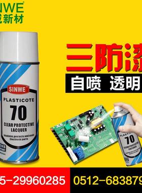 sinwe70透明自喷型pcb线路板快干智能防潮保护防腐绝缘电器三防漆