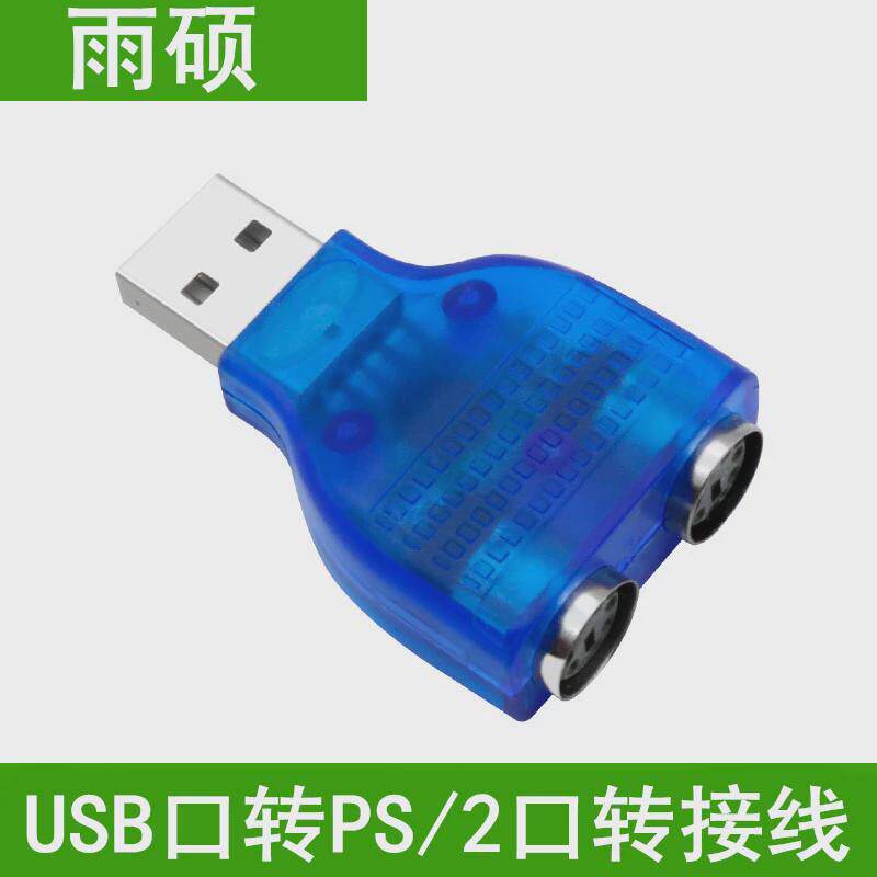 雨硕usb转ps2转换器电脑键盘鼠标圆头圆口PS2转USB接口转换接头线