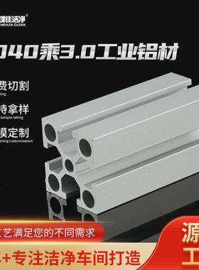 定制工业铝型材4040x3.0mm铝合金型材洁净流水线车间无尘铝材