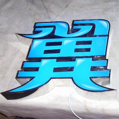 店铺广告牌发光字广告牌吸塑字不锈钢灯箱门牌三维立体展览门头