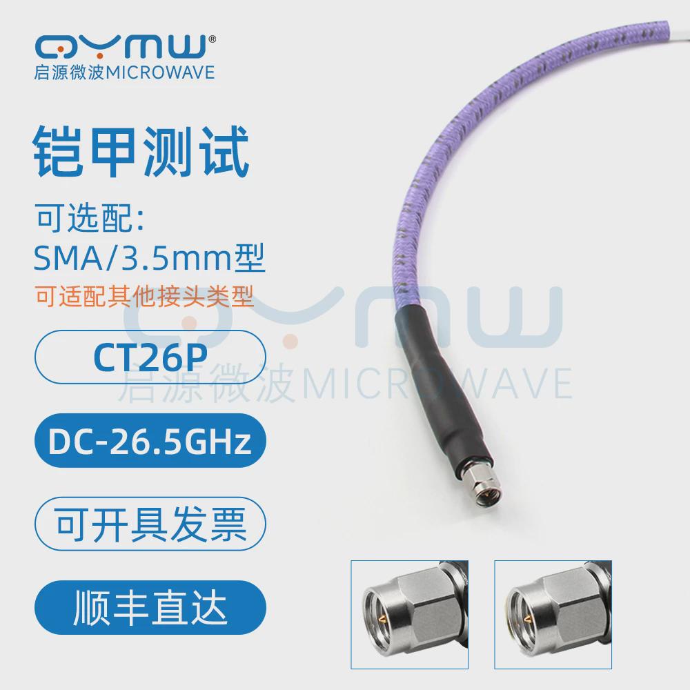 启源微波 26.5GHz矢量网分测试电缆 SMA/3.5延长线 VNA铠装射频线