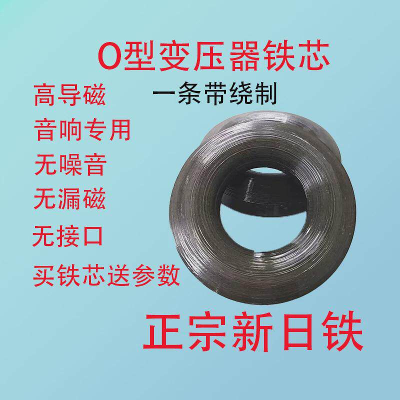 30w无接口oa进口硅钢片hifi功放o型铁心环形变压器铁芯50w80w200w