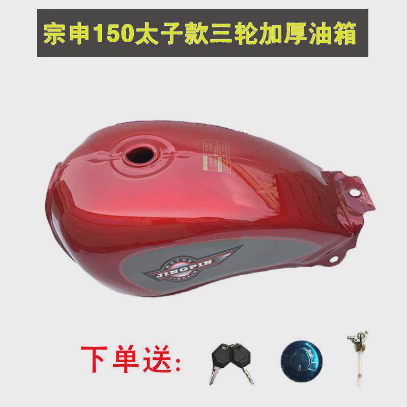 适用摩托三轮宗申150加厚油箱大运隆鑫福田三轮车125摩托车太子款