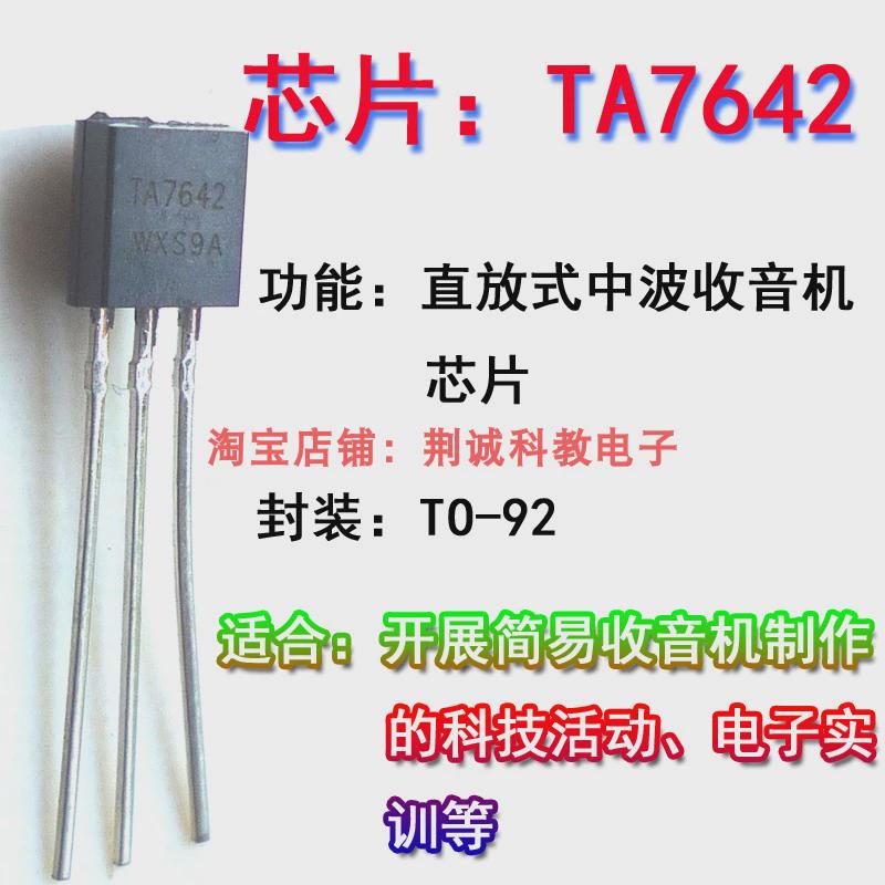 TA7642直放式中波收音机用芯片封装TO-92组装简易收音机用DIY制作