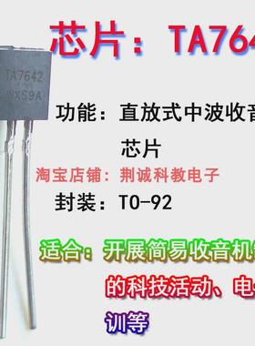TA7642直放式中波收音机用芯片封装TO-92组装简易收音机用DIY制作