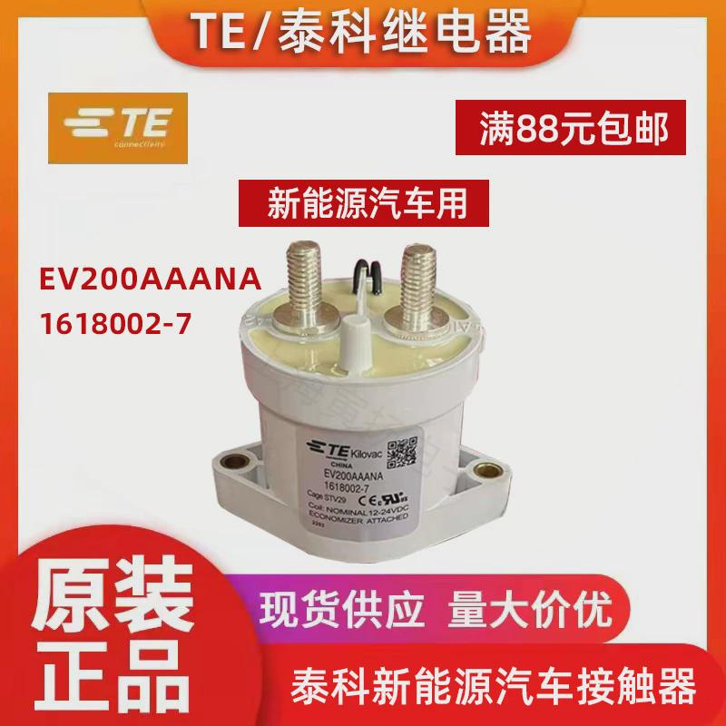 TE泰科EV200AAANA 12-24VDC高压新能源汽车直流接触器1618002-7