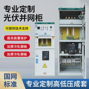 光伏并网柜汇流100kw/600kw太阳能专用计量柜防孤岛配电柜箱厂家