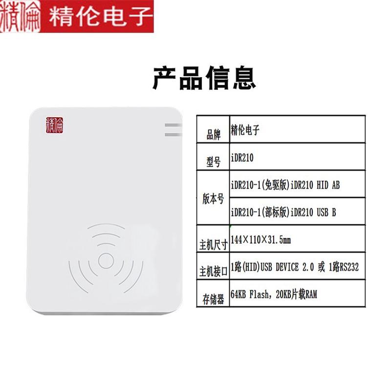 热销精伦idr210二代证读卡器身份证部标免驱版阅读器版阅读机具谷