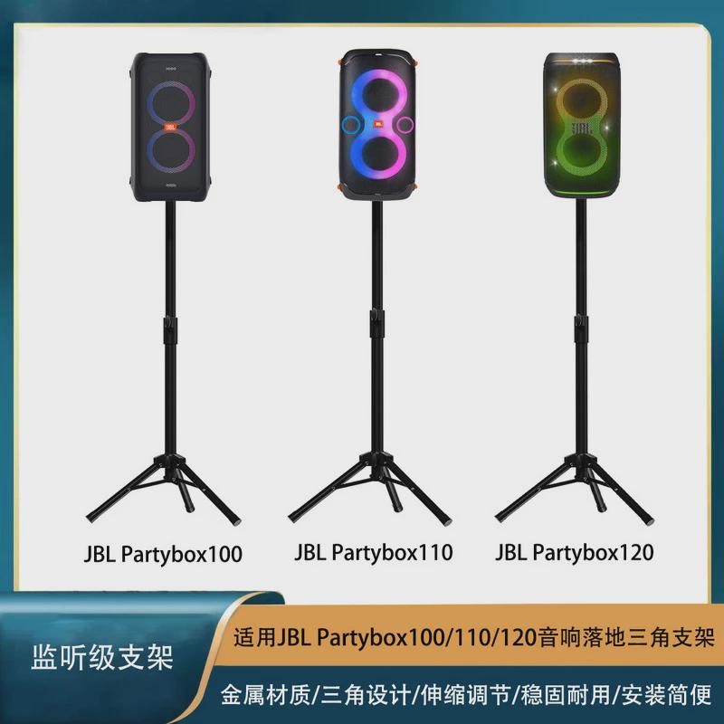 JBL PartyBox100三脚架支架110音箱底座120落地架加粗稳固高度调